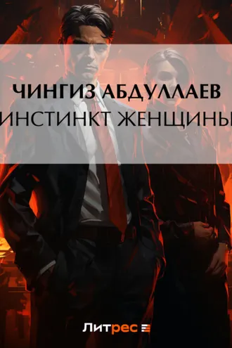 Обложка книги «Инстинкт женщины»