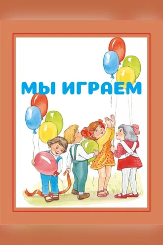 Обложка книги «Мы играем»