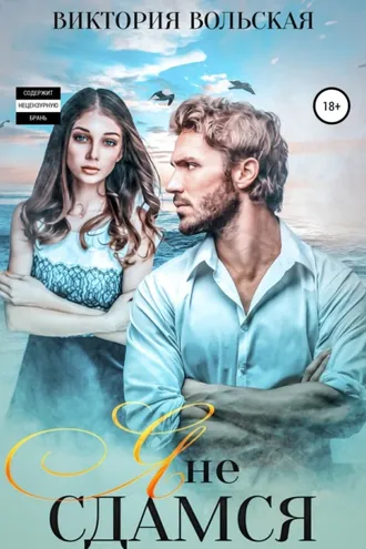 Обложка книги «Я не сдамся»