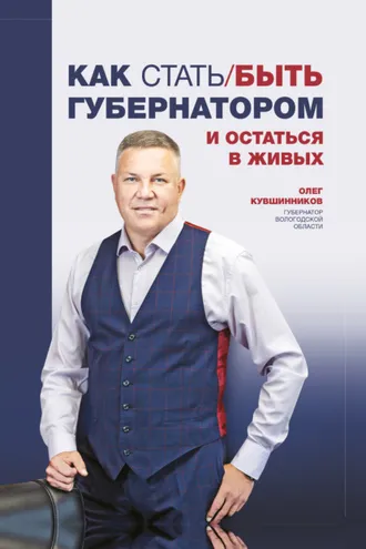 Обложка книги «Как стать/быть губернатором и остаться в живых»