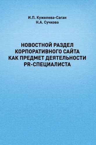 Обложка книги «Новостной раздел корпоративного сайта как предмет деятельности PR-специалиста»