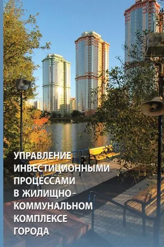 Обложка книги «Управление инвестиционными процессами в жилищно-коммунальном комплексе города: организационно-экономическое регулирование»