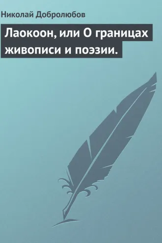 Обложка книги «Лаокоон, или О границах живописи и поэзии.»