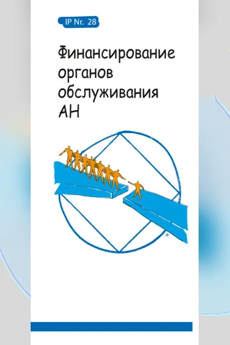 Обложка книги «Финансирование органов обслуживания АН»