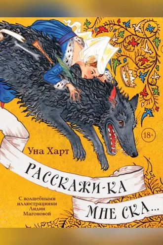 Обложка книги «Расскажи-ка мне ска…»