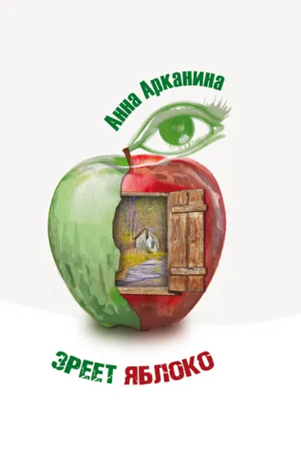 Обложка книги «Зреет яблоко»