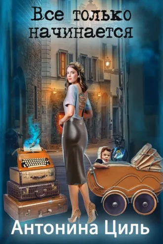 Обложка книги «Все только начинается»