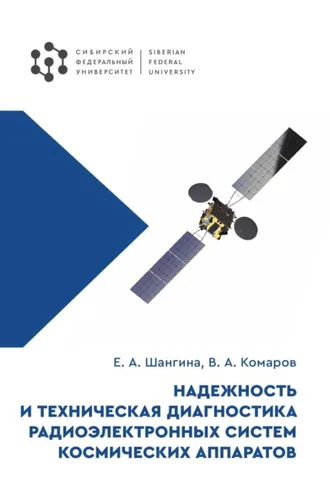 Обложка книги «Надежность и техническая диагностика радиоэлектронных систем космических аппаратов»