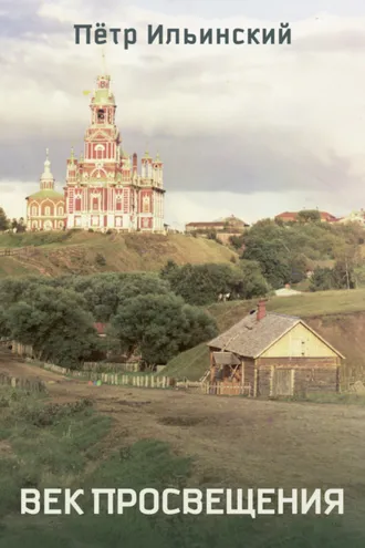 Обложка книги «Век Просвещения»