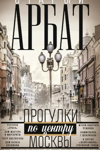 Обложка книги «Старый Арбат. Прогулки по центру Москвы»
