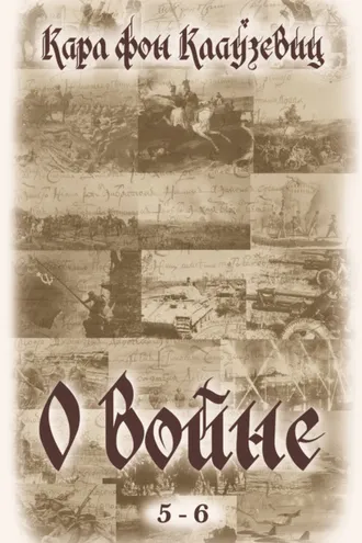 Обложка книги «О войне. Части 5-6»