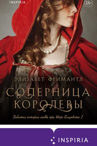 Обложка книги «Соперница королевы»