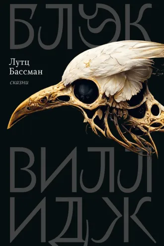 Обложка книги «Блэк Виллидж»