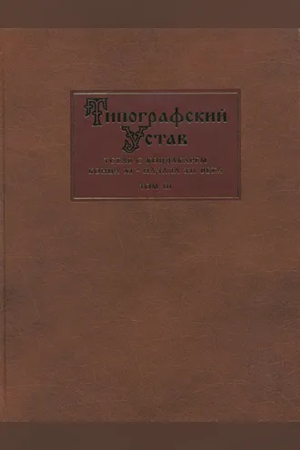 Обложка книги «Типографский Устав. Устав с кондакарем конца XI – начала XII века. Том III. Исследования»