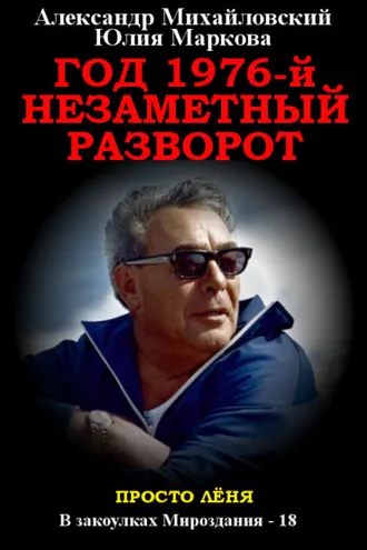 Обложка книги «Год 1976, Незаметный разворот»