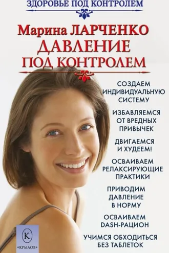 Обложка книги «Давление под контролем. Как быстро и без таблеток победить гипертонию»