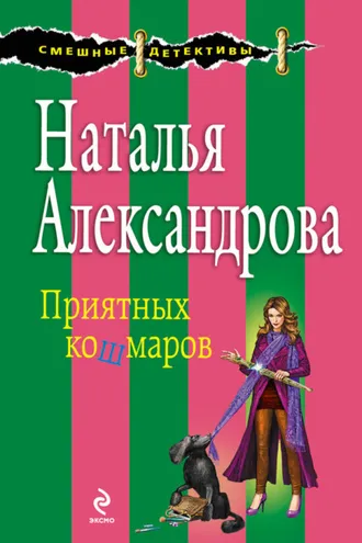 Обложка книги «Приятных кошмаров»