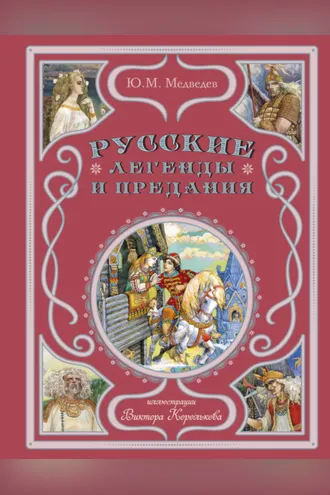 Обложка книги «Русские легенды и предания»