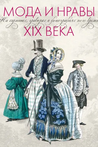 Обложка книги «Мода и нравы ХIX века. На картинах, гравюрах и фотографиях того времени. 1790-1914»