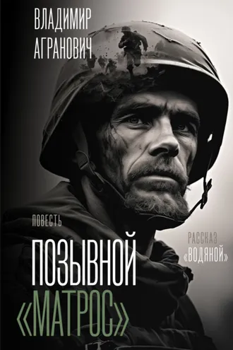 Обложка книги «Позывной «Матрос». Водяной»