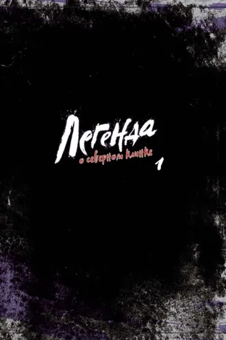 Обложка книги «Легенда о северном клинке. Том 1»