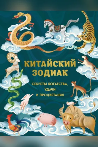 Обложка книги «Китайский зодиак. Секреты богатства, удачи и процветания»