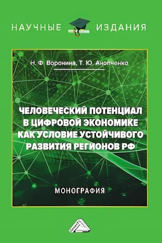 Обложка книги «Человеческий потенциал в цифровой экономике как условие устойчивого развития регионов РФ»