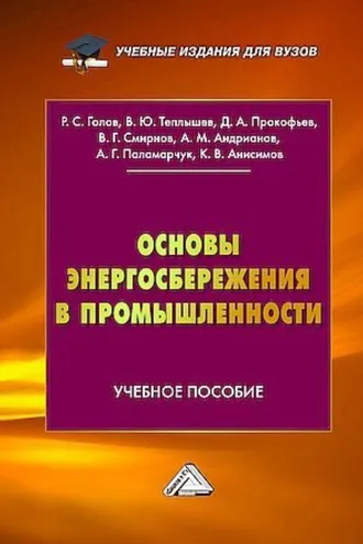 Обложка книги «Основы энергосбережения в промышленности»