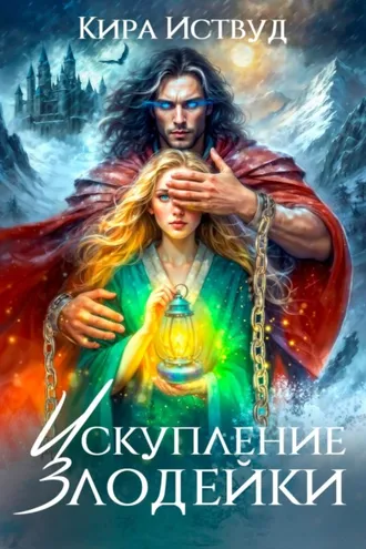 Обложка книги «Искупление злодейки»