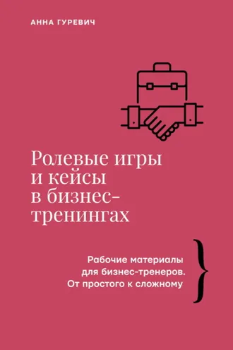Обложка книги «Ролевые игры и кейсы в бизнес-тренингах»