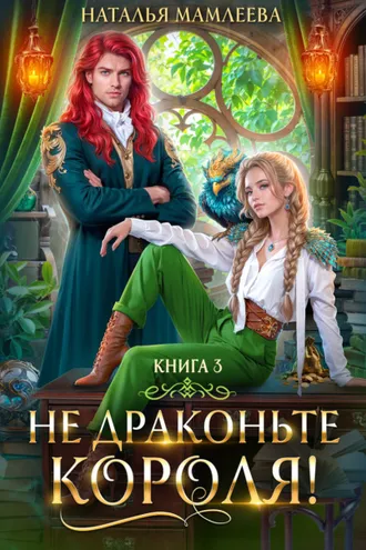 Обложка книги «Не драконьте короля! Книга 3»