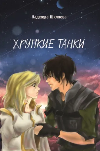 Обложка книги «Хрупкие танки»