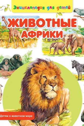 Обложка книги «Животные Африки»