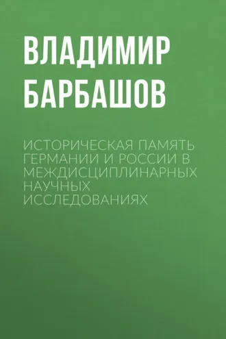 Обложка книги «Историческая память Германии и России в междисциплинарных научных исследованиях»