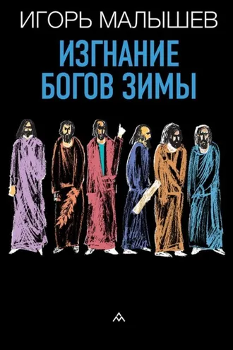 Обложка книги «Изгнание богов зимы»