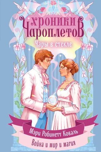 Обложка книги «Чары в стекле»