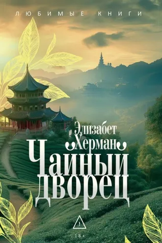 Обложка книги «Чайный дворец»