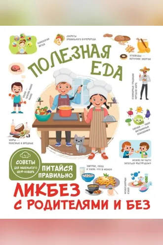 Обложка книги «Полезная еда. Питайся правильно. Советы для маленького шеф-повара»
