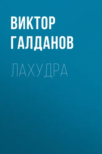 Обложка книги «Лахудра»