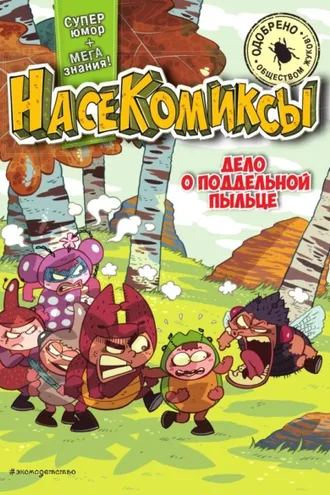 Обложка книги «НасеКомиксы. Дело о поддельной пыльце»