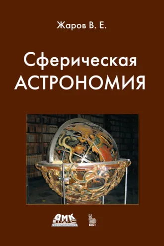 Обложка книги «Сферическая астрономия»