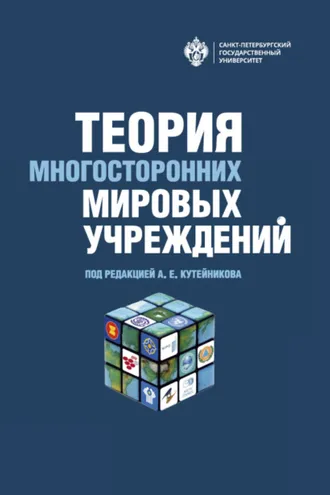 Обложка книги «Теория многосторонних мировых учреждений»