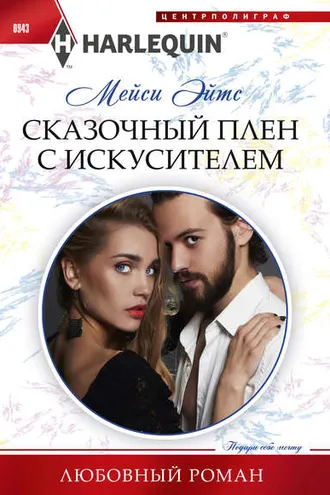 Обложка книги «Сказочный плен с искусителем»