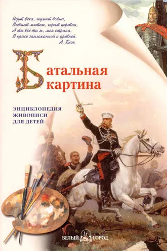 Обложка книги «Батальная картина»