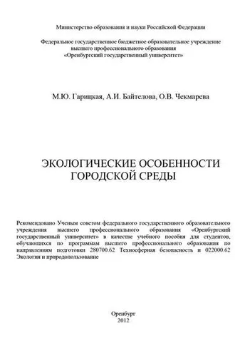 Обложка книги «Экологические особенности городской среды»