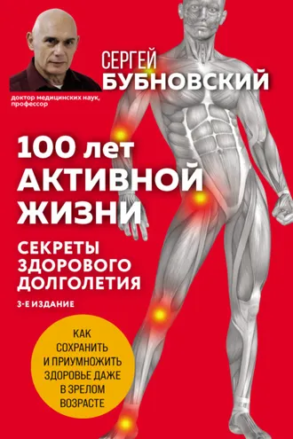 Обложка книги «100 лет активной жизни, или Секреты здорового долголетия»