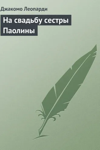 Обложка книги «На свадьбу сестры Паолины»