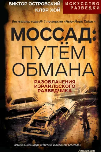 Обложка книги «Моссад: путём обмана. Разоблачения израильского разведчика»
