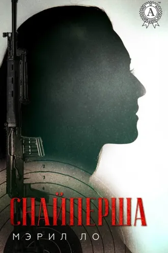 Обложка книги «Снайперша»