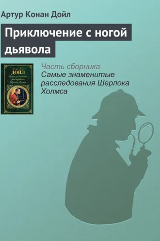 Обложка книги «Приключение с ногой дьявола»